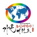 가온 용인대 석사 태권도 네이버블로그