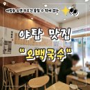 [야탑 맛집] 오백국수