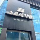 도리도리뱅 | [서울 대치] 스트레치뱅 대치점, P스트레칭으로 체형교정 후기