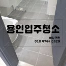 용인입주청소 줄눈시공으로 곰팡이 걱정없어요!