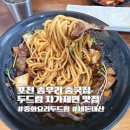 포천 송우리 중화요리두드림 짜장면 추천 내돈내산 자가제면 뜻