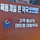 양천제일약국 이미지