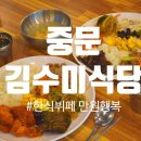 [서귀포한식뷔페] 중문 점심한식뷔페 찾는다면 ‘김수미식당’ 후기!
