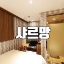 안양 중앙시장 모텔 샤르망 후기!
