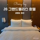 CU태백로타리점자판기 | 정선 강원랜드, 하이원리조트 차로 5분 거리 가성비 좋은 JS그랜드팰리스 호텔 디럭스 발코니 더블 후기