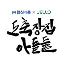 주식회사 주엘 이미지