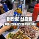 어판장(산호점)