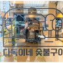 다독이네 숯불구이 이미지