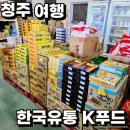 한국유통 | 충북 청주 창고대형마트 한국유통K푸드 솔직후기