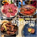 태릉입구역7번출구 | 먹골역 맛집 브라더야끼 추천 양 한우 오마카세 룸 이용 내돈내산 솔직후기