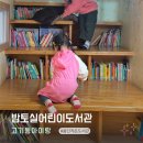밤토실어린이작은도서관 | 용인 고기동 아이랑 갈만한곳 다락방이 있는 밤토실어린이도서관