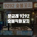 9292숯불직화꼬치