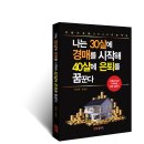 나는 30살에 경매를 시작해 40살에 은퇴를 꿈꾼다 (박수훈, 엄진성 저, 노드미디어) 이미지