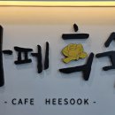카페 희숙