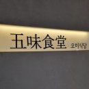 여의도 오미식당 IFC몰점에서 연어덮밥 먹은 후기 (혼밥하기 좋은 식당)
