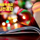 [공지] &lt;목동 겨울방학특강&gt; 19회 리딩톡톡영어 다청다독 겨울방학특강 안내 사전 공지(11월 26일 밤...