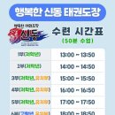 행복한신동태권도장 이미지