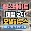 (아파트 분양)대명 힐스테이트 2차 아파트,오피스텔 모델하우스 이미지