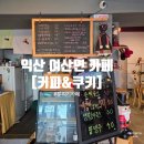 씨유 익산여산점 | 익산 여산에 위치한 [커피 앤 쿠키] 아기자기한 카페 스무디 맛집 솔직후기!