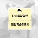 나나음악학원 이미지
