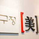 압구정미한의원 이미지