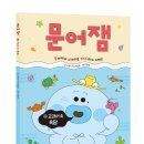 [스푼북] 문어잼 ④ 교과서 속 속담 이미지