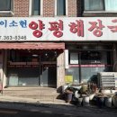 이소현양평해장국