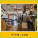 아이엠티 | 카페 아이엠티 광주전남대점 후기