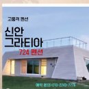 그라티아펜션