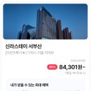 신라스테이 서부산 호텔 85퍼 할인 8만원대 특가 | 리버뷰 객실 및 야외 수영장 꿀팁