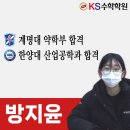 서재세천케이에스수학학원 | 대구 다사수학 KS수학학원 계명대 약학부, 한양대 산업공학과에 합격한 방지윤 학생 합격 후기입니다!!!
