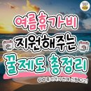 여름 휴가비 지원해주는 제도 이미지