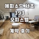 프리빌공인중개사사무소 | 에피소드서초393 양재역 오피스텔 계약후기 신규 단기임대 월세 정보