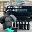 11650-5-50-13 | 셀프세차 입문템 추천 불스원 루나틱폴리시 13종 세트 리얼후기