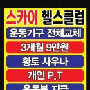 스카이헬스클럽 이미지