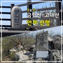 불티나왕만두 | [BAC100+ (2/104) / 강원20챌린지] 혼자서 금학산(철원)-고대산(경기 연천) 연계 산행_2023/04/23