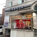 동궁찜닭 공덕점 네이버블로그