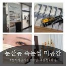 짱오락실 대전둔산점 | 대전속눈썹연장 찐맛집 | 미공간둔산점 내추럴연장...네일 2인 동시 시술 가능 | 미공간둔산점 방문후기