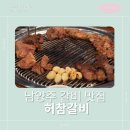 [남양주 맛집] 갈비 좋아한다면 무조건 재방문! 허참갈비 솔직 후기🍖