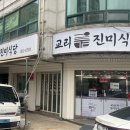 양산 남부시장 백반정식 맛집 [교리 진미식당] 후기