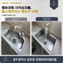 아델리움＆로제비앙아파트경로당 | 전남광주 사각싱크볼 교체, 입주 전 냄새나는 싱크볼 깔끔하게 바꾼 사례