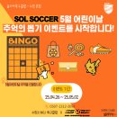 (주)아이게임 | 장안구축구클럽 어린이날 이벤트~! 추억의 뽑기게임으로 아이들에게 행복한 선물후기❤️
