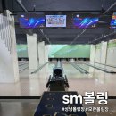 SM | 친구·커플과 가기 좋은 성남볼링장 sm볼링 리얼후기