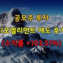 (주)지오엘리먼트 | 공모주 투자 지오엘리먼트 매도 후기 (수익률 +103.51%)