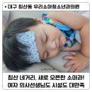 우리의원 | 대구 침산동 소아과 추천 우리소아청소년과의원 / 여자 의사선생님 진료, 시설 대만족 후기