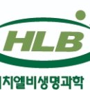 에이치엘비생명과학(주) 이미지