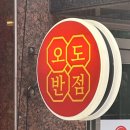 오도반점