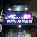 세븐스타 코인노래연습장 구미송정점 | 구미 형곡동 &gt; 세븐스타 코인노래연습장