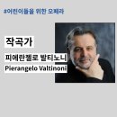 광주소년소녀합창단 영어오페라 시리즈 갈라콘서트 <피노키오> | 작곡가 피에란젤로 발티노니 Pierangelo Valtinoni