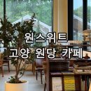 고양 원당역 아이와 가기 좋은 디저트 카페 추천 원스위트 소금빵 &amp; 커피 맛집